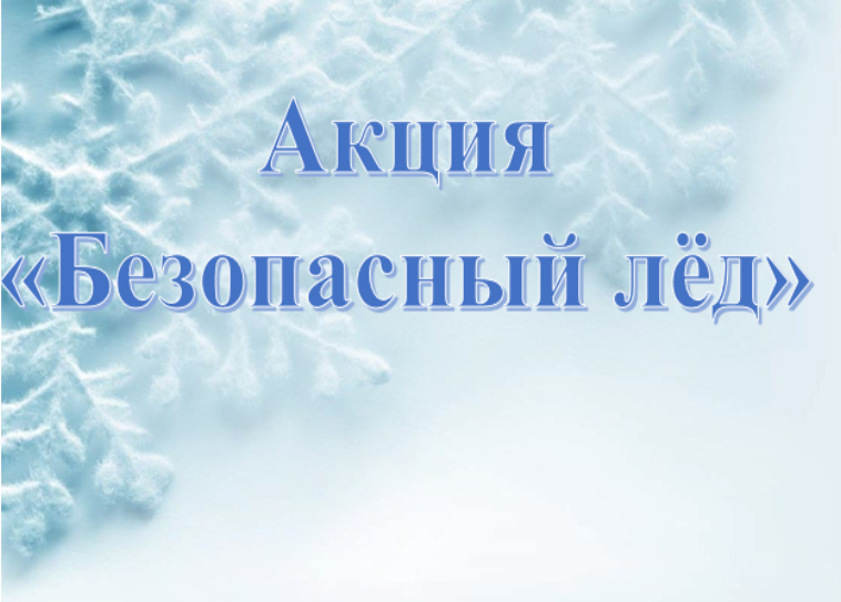 Безопасный лед