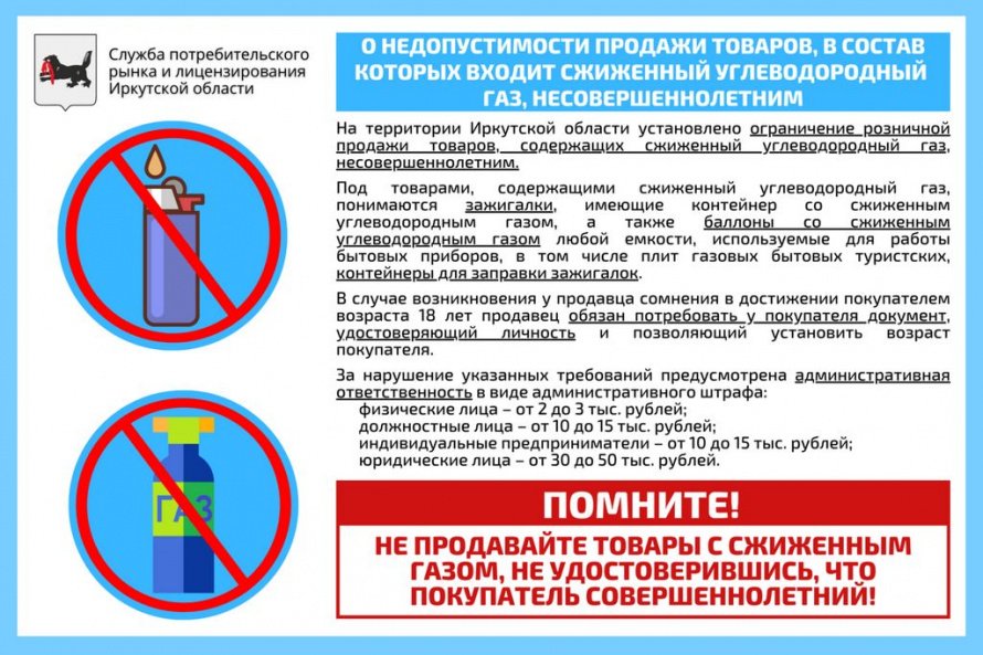 Служба потребительского рынка и лицензирования Иркутской области предупреждает