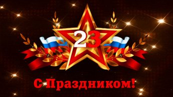 Поздравляю всех с наступающим праздником – Днем защитника Отечества!