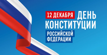 12 декабря День Конституции