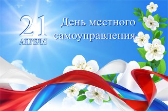 Уважаемые работники органов местного самоуправления, ветераны муниципальной службы, депутаты!
