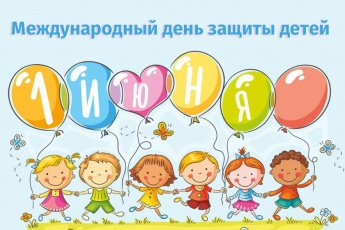Поздравляю юных жителей и их родителей с Международным днем защиты детей!