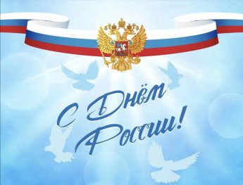С Днём России!