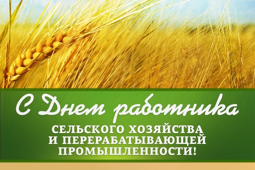Поздравления с Днем сельского хозяйства