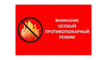 Особый противопожарный режим