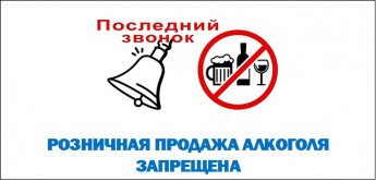 Внимание! Запрет продажи алкогольной продукции