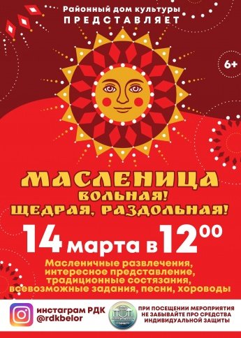 Масленица