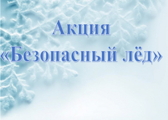 Безопасный лед