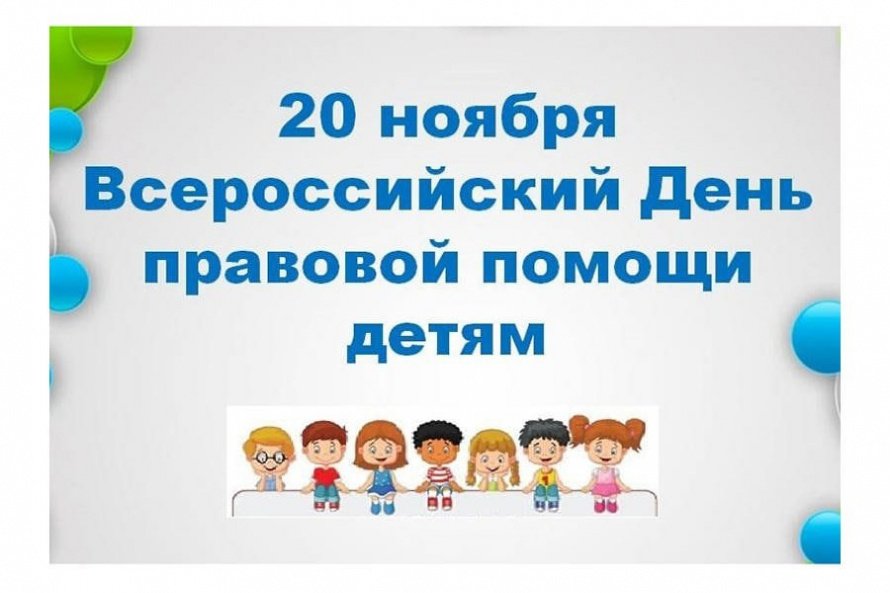 Всероссийский День правовой помощи детям