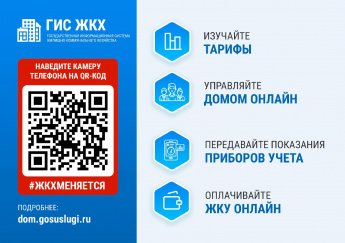 Информация о государственной информационной системе жилищно- коммунального хозяйства (ГИС ЖКХ)