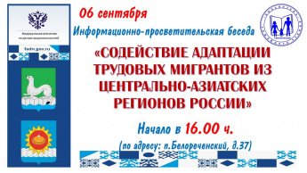 Информационно-просветительская беседа