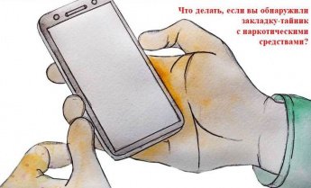 Если обнаружили тайник-закладку с наркотиками, необходимо: