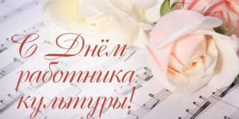 Уважаемые работники культуры! Примите сердечные поздравления с профессиональным праздником!