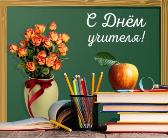 Дорогие учителя и преподаватели! Уважаемые педагоги-ветераны!