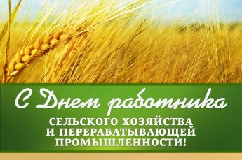 Поздравления с Днем сельского хозяйства