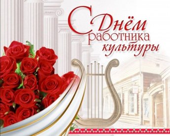 Уважаемые работники культуры!