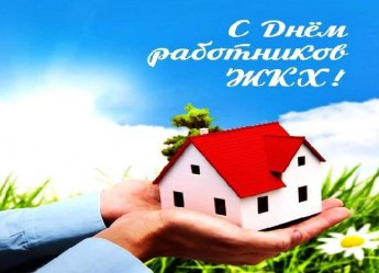 Уважаемые работники сферы бытового обслуживания населения и жилищно-коммунального хозяйства!  Примите поздравления с профессиональным праздником!