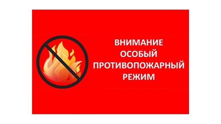 Особый противопожарный режим