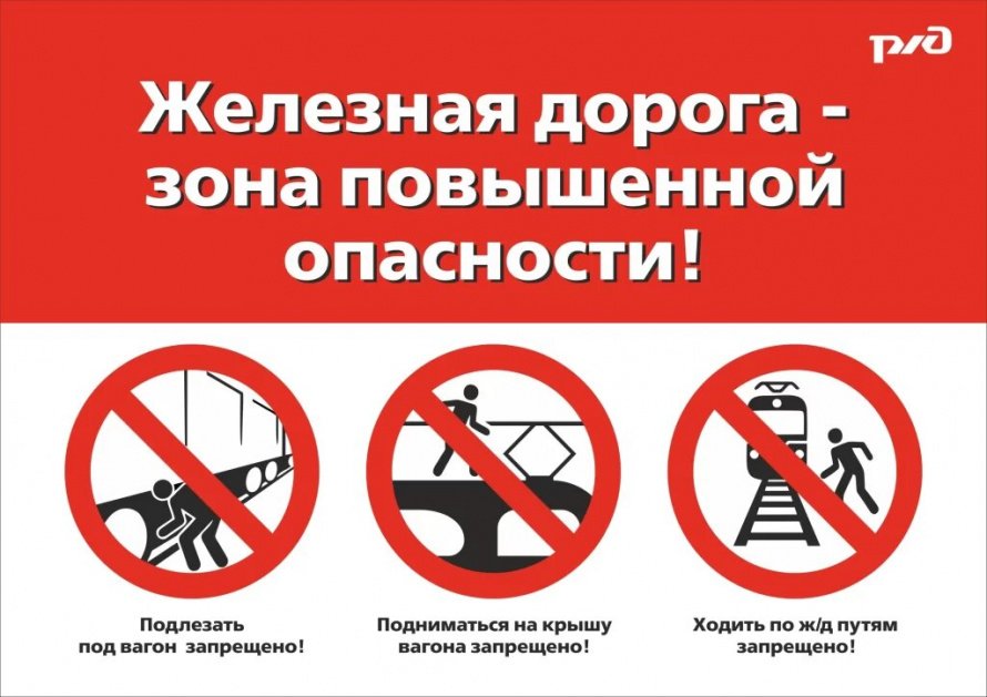 Железная дорога - зона повышенной опасности!