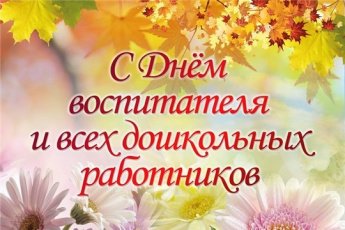 С Днём воспитателя и всех дошкольных работников