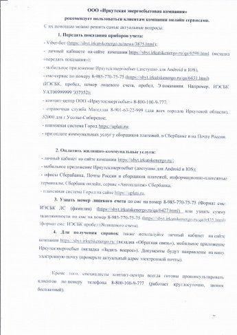 Энергосбыт информирует