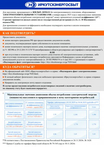 Иркутскэнергосбыт информирует