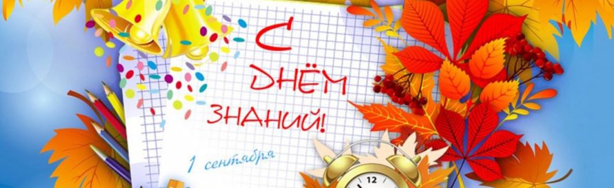 С Днём Знаний