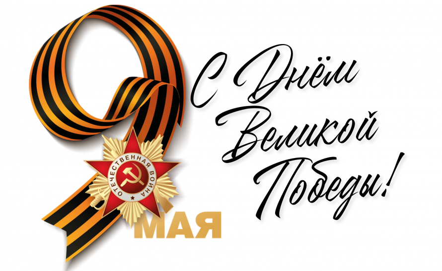 С праздником великой Победы