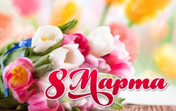 Милые женщины! От всей души поздравляю Вас с первым весенним праздником – Международным женским днем 8 Марта!