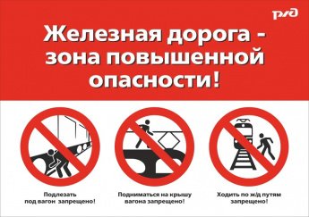 Железная дорога - зона повышенной опасности!